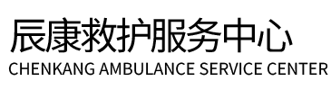 察隅县辰康救护车出租